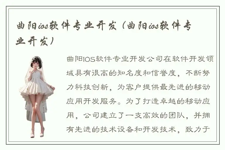 曲阳ios软件专业开发 (曲阳ios软件专业开发)