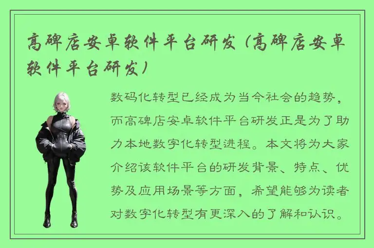 高碑店安卓软件平台研发 (高碑店安卓软件平台研发)