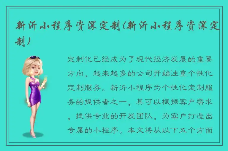 新沂小程序资深定制(新沂小程序资深定制)