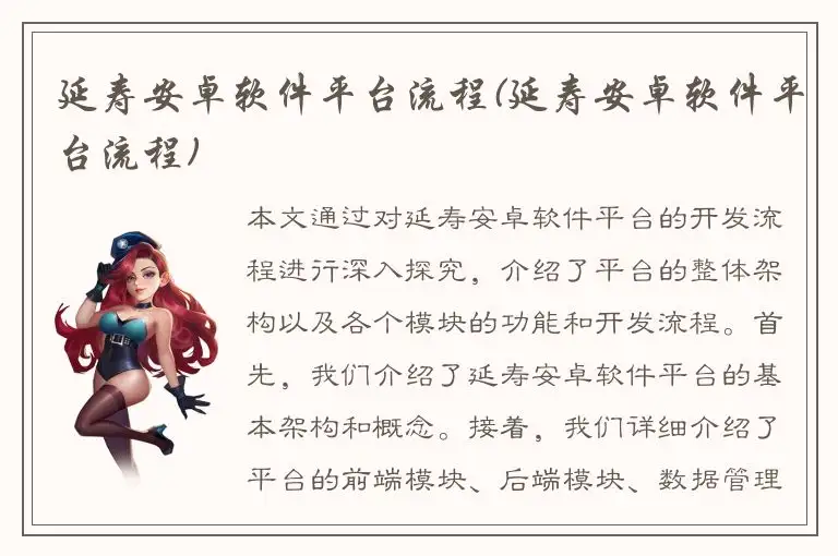 延寿安卓软件平台流程(延寿安卓软件平台流程)