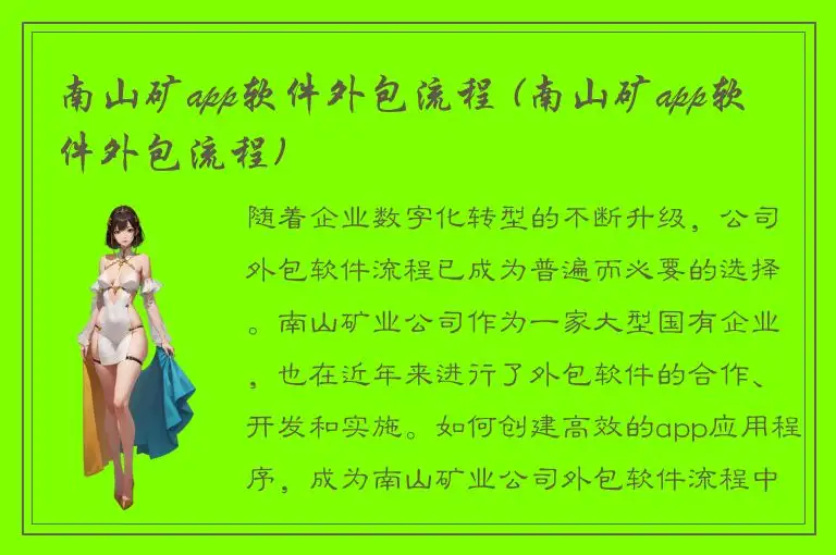 南山矿app软件外包流程 (南山矿app软件外包流程)