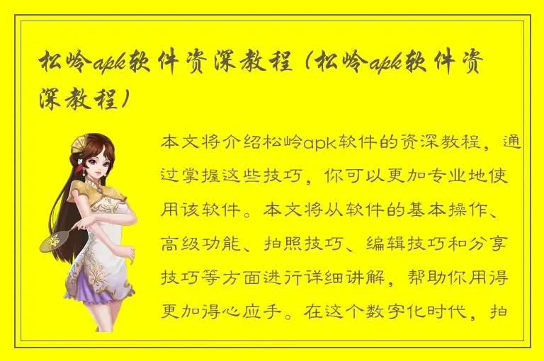 松岭apk软件资深教程 (松岭apk软件资深教程)