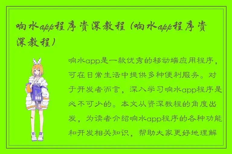 响水app程序资深教程 (响水app程序资深教程)