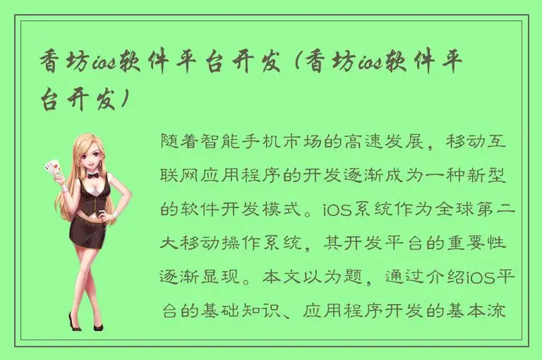 香坊ios软件平台开发 (香坊ios软件平台开发)