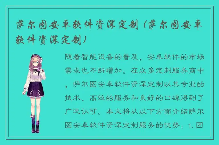 萨尔图安卓软件资深定制 (萨尔图安卓软件资深定制)