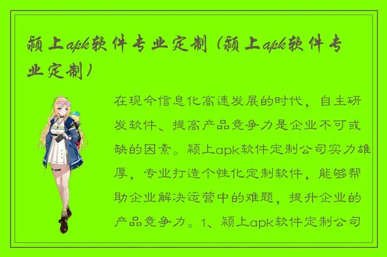 颍上apk软件专业定制 (颍上apk软件专业定制)