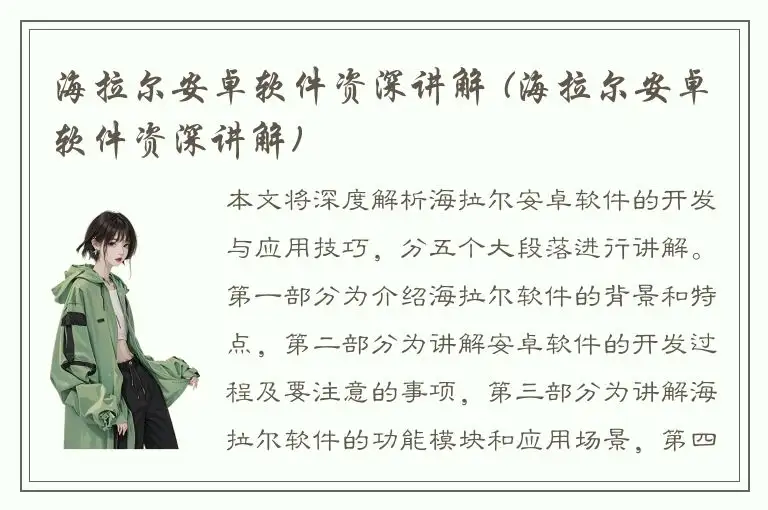 海拉尔安卓软件资深讲解 (海拉尔安卓软件资深讲解)