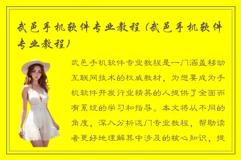 武邑手机软件专业教程 (武邑手机软件专业教程)
