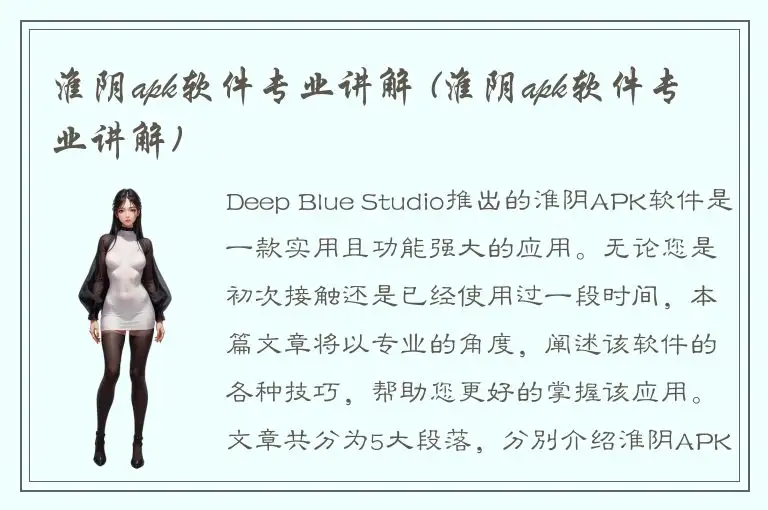 淮阴apk软件专业讲解 (淮阴apk软件专业讲解)