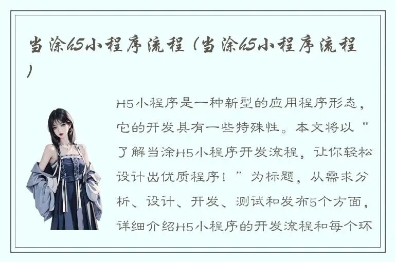 当涂h5小程序流程 (当涂h5小程序流程)