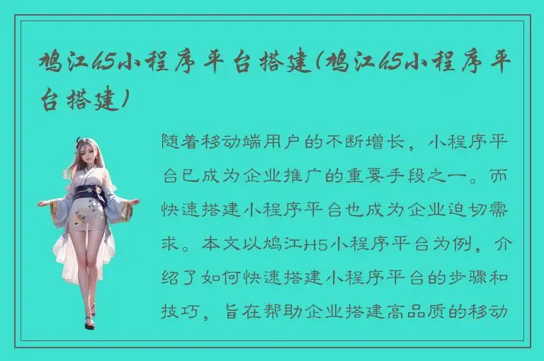 鸠江h5小程序平台搭建(鸠江h5小程序平台搭建)