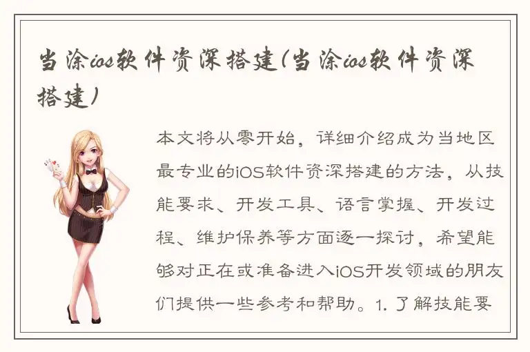 当涂ios软件资深搭建(当涂ios软件资深搭建)