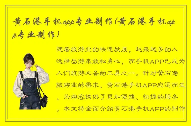 黄石港手机app专业制作(黄石港手机app专业制作)