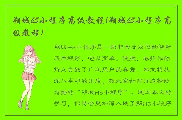 朔城h5小程序高级教程(朔城h5小程序高级教程)