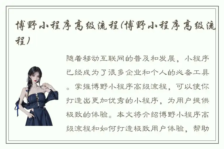 博野小程序高级流程(博野小程序高级流程)