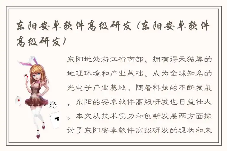 东阳安卓软件高级研发 (东阳安卓软件高级研发)