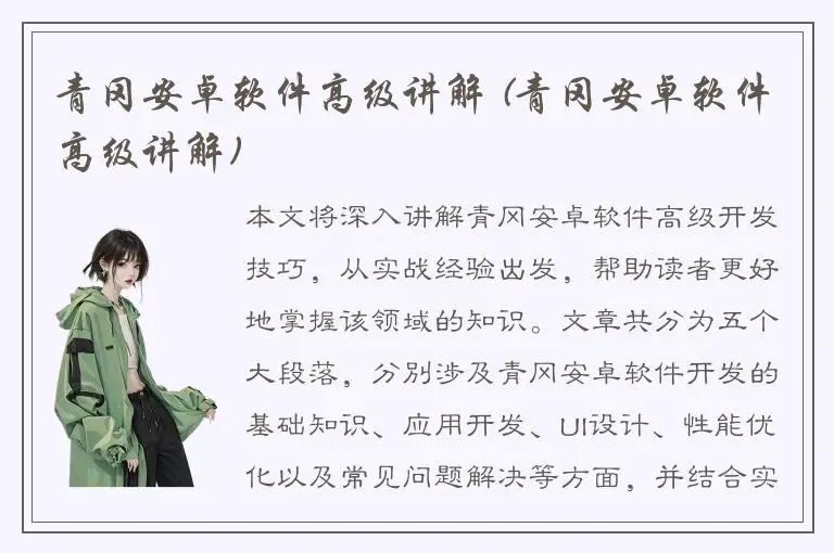 青冈安卓软件高级讲解 (青冈安卓软件高级讲解)