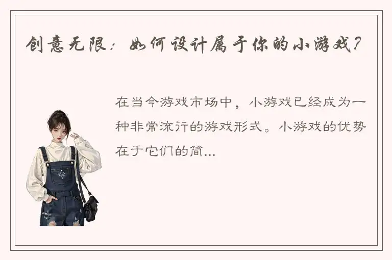 创意无限：如何设计属于你的小游戏？