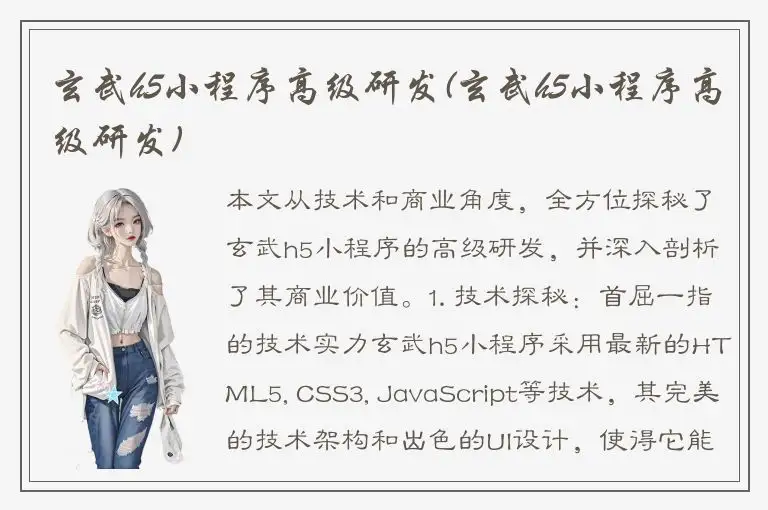 玄武h5小程序高级研发(玄武h5小程序高级研发)