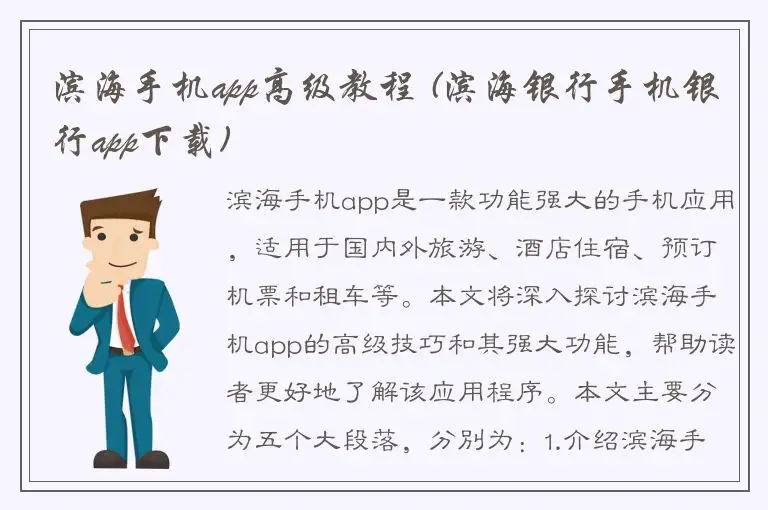 滨海手机app高级教程 (滨海银行手机银行app下载)