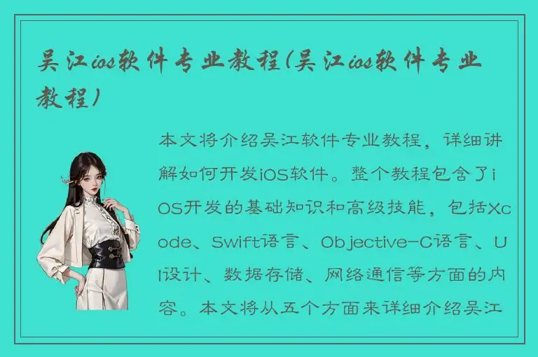 吴江ios软件专业教程(吴江ios软件专业教程)