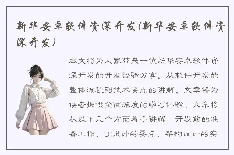 新华安卓软件资深开发(新华安卓软件资深开发)