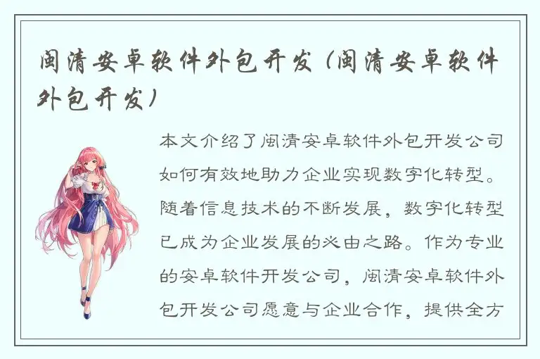 闽清安卓软件外包开发 (闽清安卓软件外包开发)