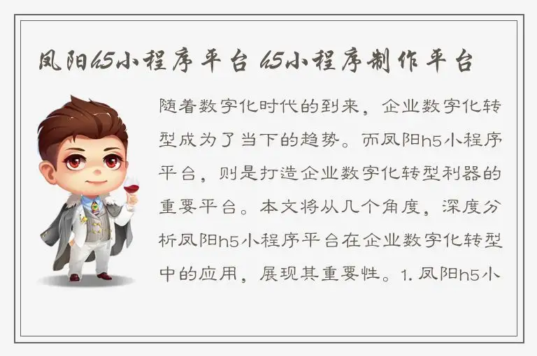 凤阳h5小程序平台 h5小程序制作平台