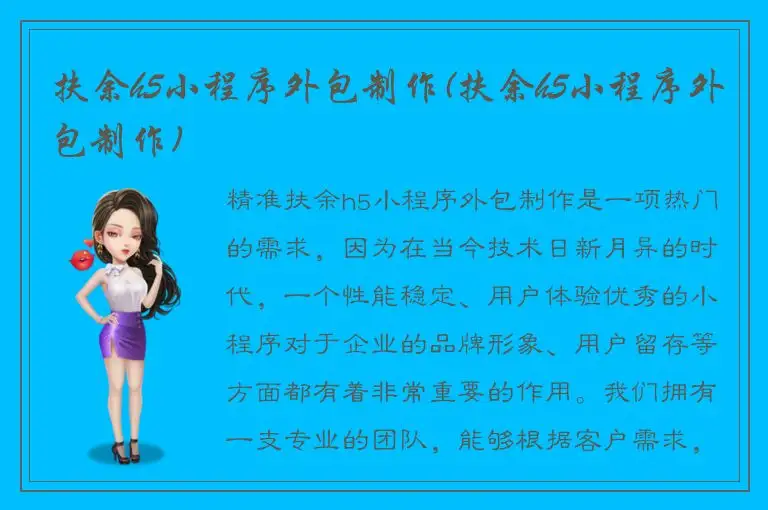 扶余h5小程序外包制作(扶余h5小程序外包制作)