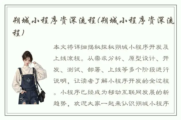 朔城小程序资深流程(朔城小程序资深流程)