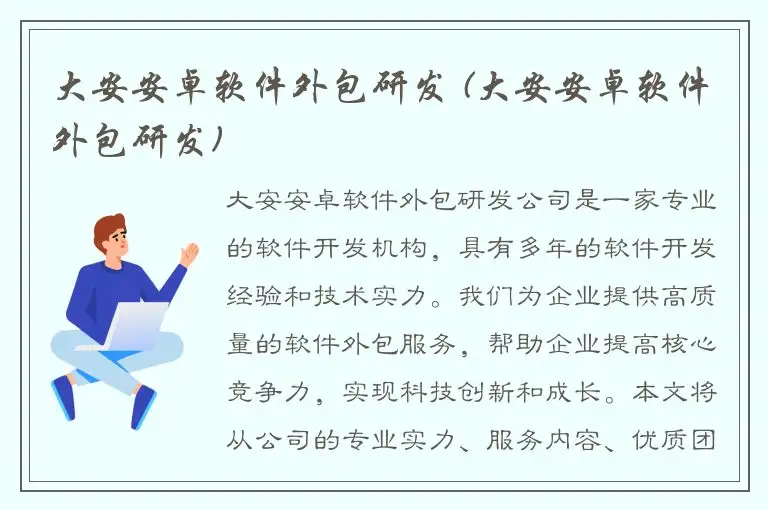 大安安卓软件外包研发 (大安安卓软件外包研发)