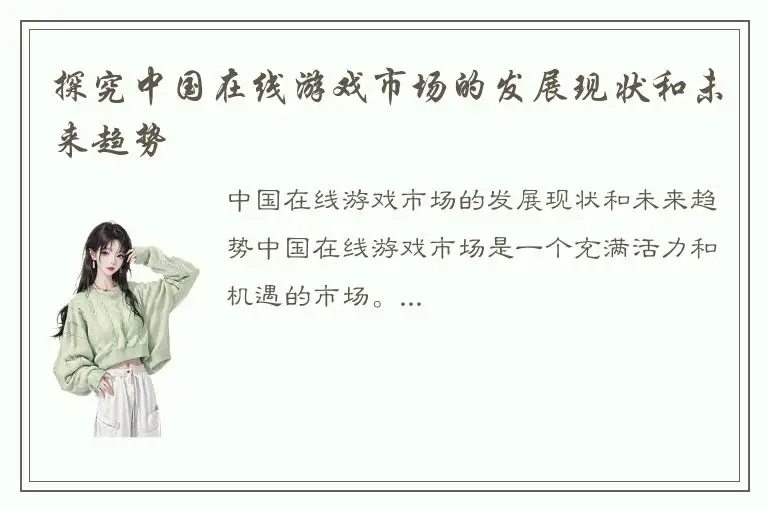探究中国在线游戏市场的发展现状和未来趋势