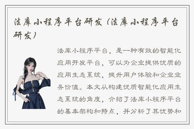 法库小程序平台研发 (法库小程序平台研发)