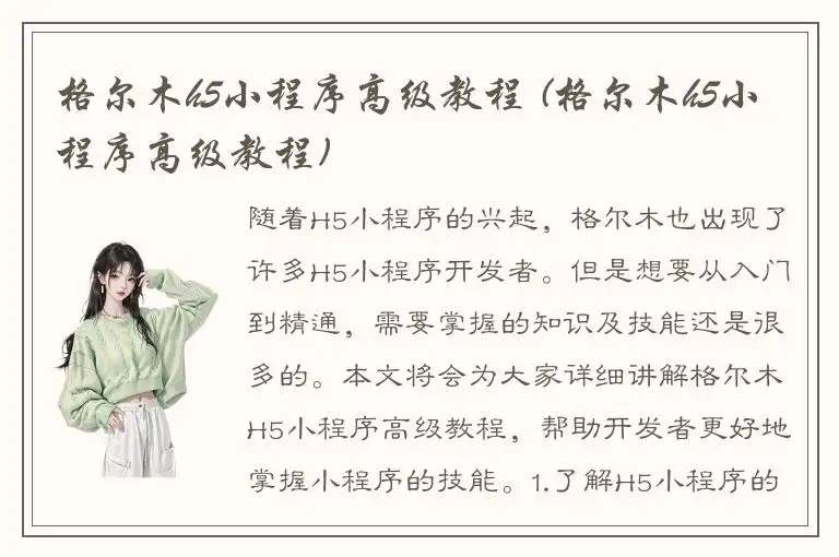 格尔木h5小程序高级教程 (格尔木h5小程序高级教程)