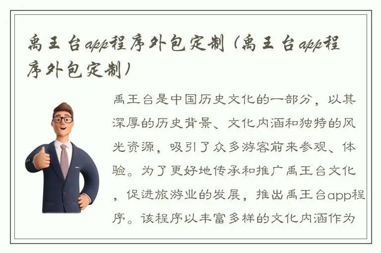 禹王台app程序外包定制 (禹王台app程序外包定制)