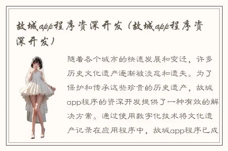 故城app程序资深开发 (故城app程序资深开发)