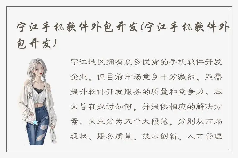 宁江手机软件外包开发(宁江手机软件外包开发)