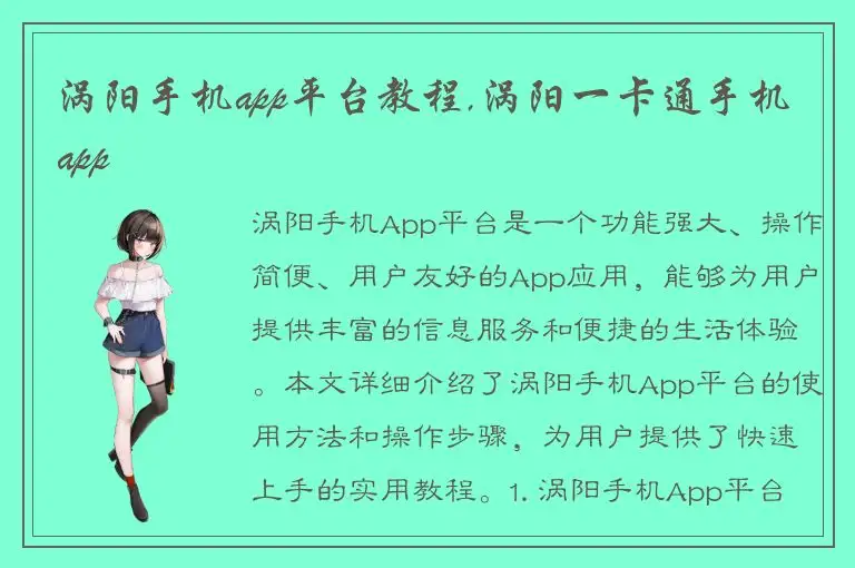涡阳手机app平台教程,涡阳一卡通手机app