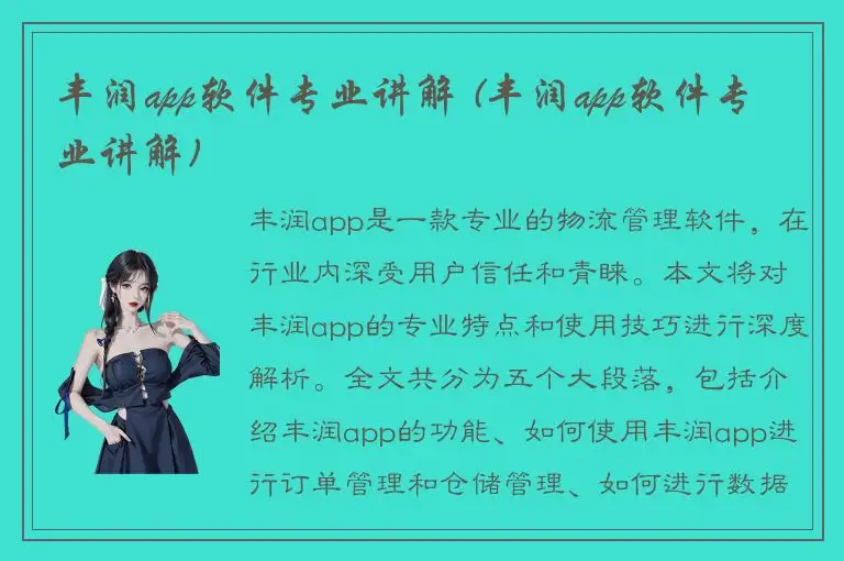丰润app软件专业讲解 (丰润app软件专业讲解)