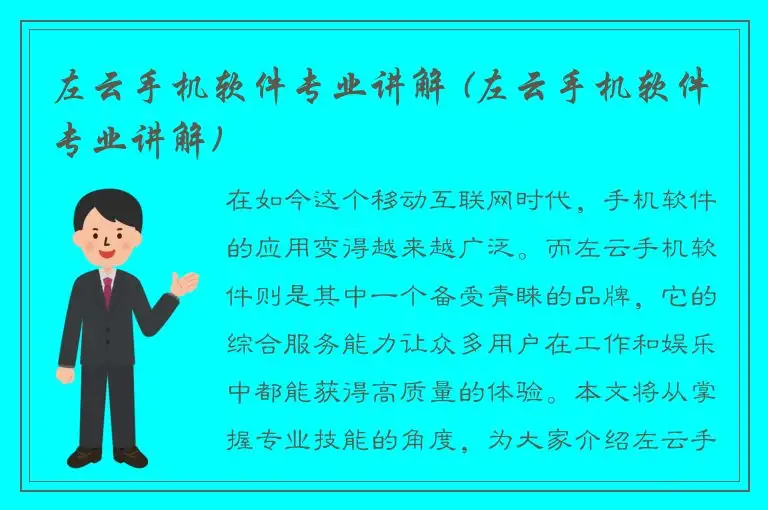 左云手机软件专业讲解 (左云手机软件专业讲解)