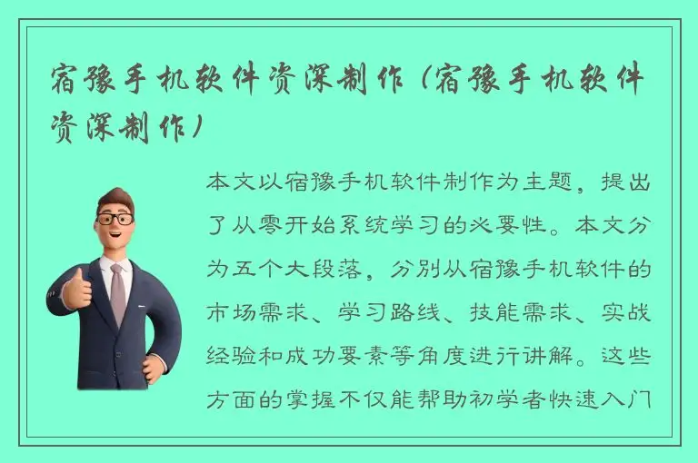 宿豫手机软件资深制作 (宿豫手机软件资深制作)