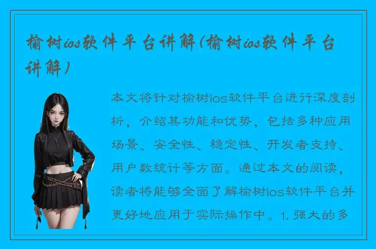 榆树ios软件平台讲解(榆树ios软件平台讲解)