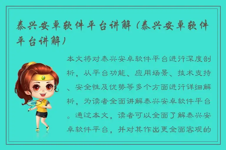 泰兴安卓软件平台讲解 (泰兴安卓软件平台讲解)