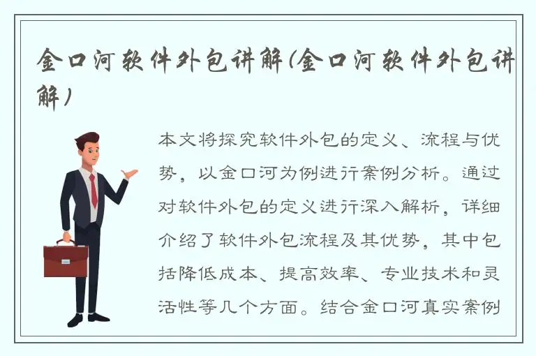 金口河软件外包讲解(金口河软件外包讲解)