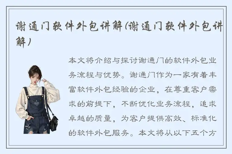 谢通门软件外包讲解(谢通门软件外包讲解)