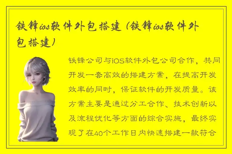铁锋ios软件外包搭建 (铁锋ios软件外包搭建)