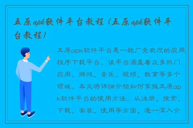 五原apk软件平台教程 (五原apk软件平台教程)