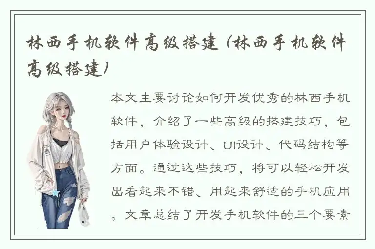 林西手机软件高级搭建 (林西手机软件高级搭建)