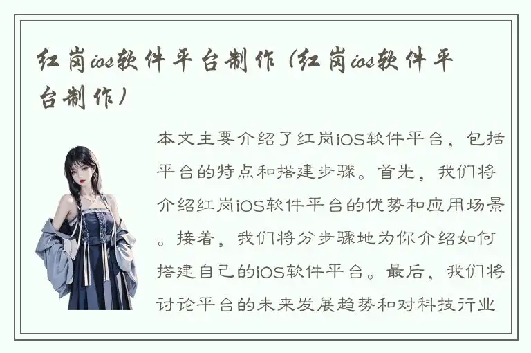 红岗ios软件平台制作 (红岗ios软件平台制作)