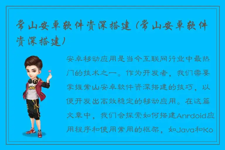 常山安卓软件资深搭建 (常山安卓软件资深搭建)